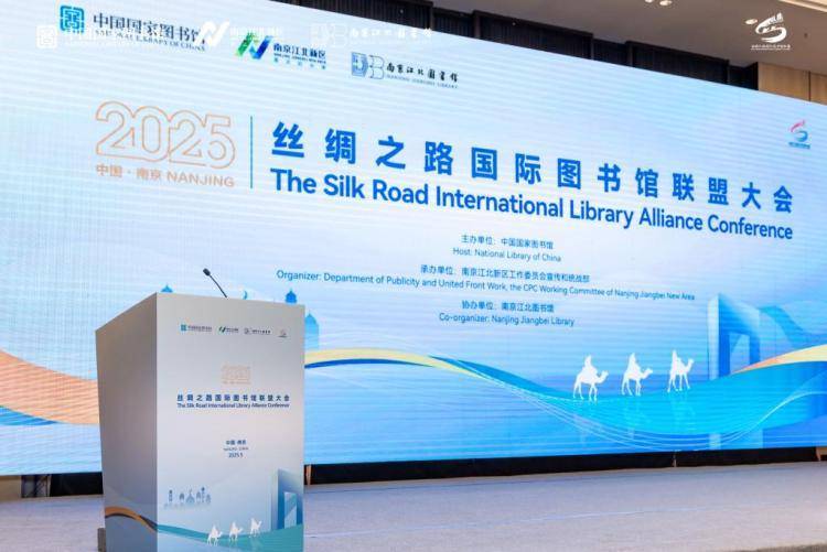 2025年丝绸之路国际图书馆联盟大会在南京举办