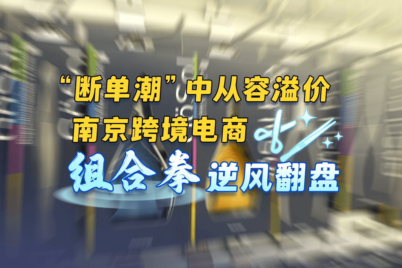 破浪·新出海记｜“断单潮”中从容溢价，南京跨境电商“组合拳”逆风翻盘