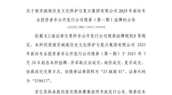 上交所：南京城南历史文化保护与复兴集团有限公司债券5月30日挂牌，代码258617
