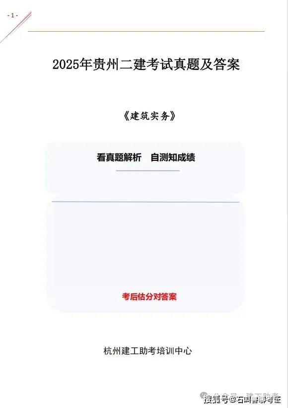 2025贵州二建《建筑实务》真题答案及解析