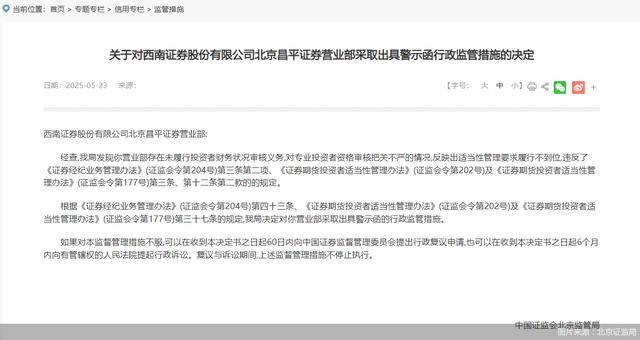 因适当性管理要求履行不到位，西南证券一营业部及负责人被监管警示