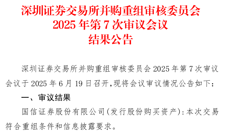 国信证券收购万和证券迎来关键性进展