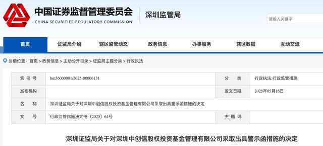 深圳中创信因未评估投资者风险、未留存适当性材料被监管警示