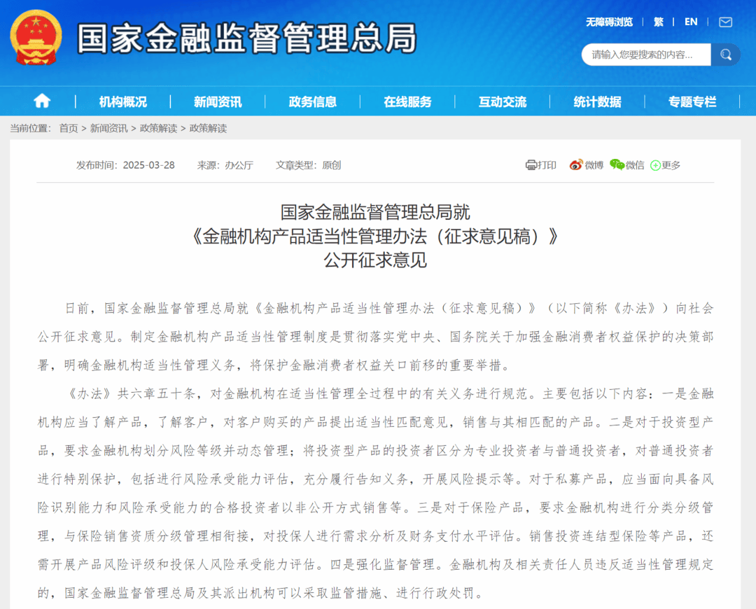 《金融机构产品适当性管理办法（征求意见稿）》公开征求意见