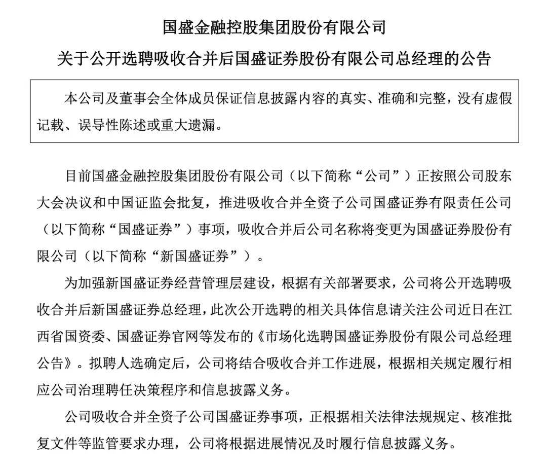 国盛证券公开选聘总经理