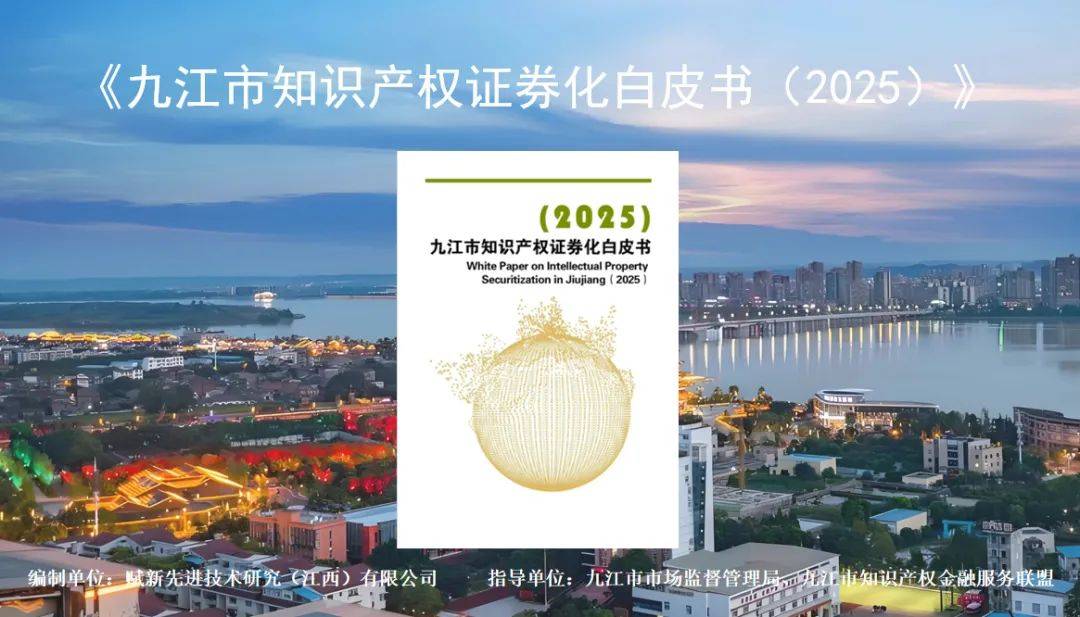全省首个！《九江市知识产权证券化白皮书（2025）》正式发布！