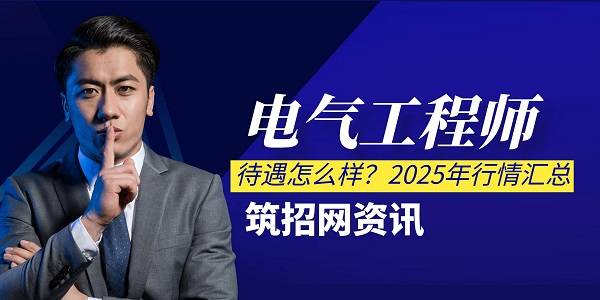 电气工程师待遇怎么样？2025年行情汇总