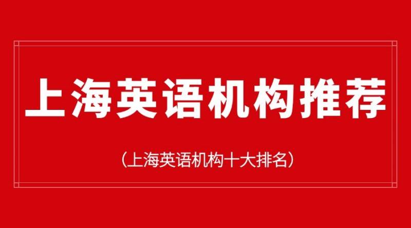 上海英语机构推荐：上海英语机构十大排名