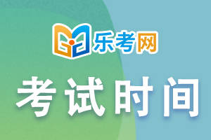 乐考网-中级会计师考试时间和考试的方式？