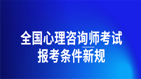 2025年心理咨询师报考：考试报名及考试时间安排是怎样的？