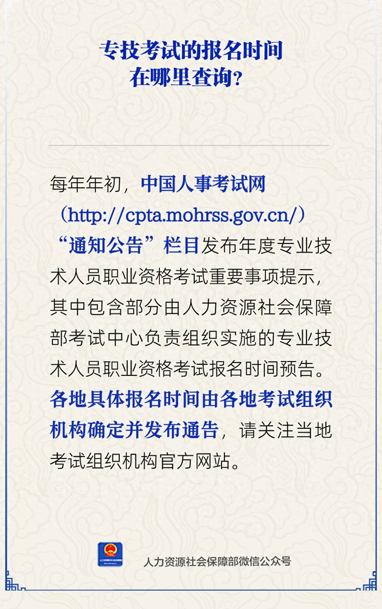 专技考试的报名时间在哪里查询？人社部解答