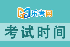 乐考网-税务师25年考试时间如何安排的？