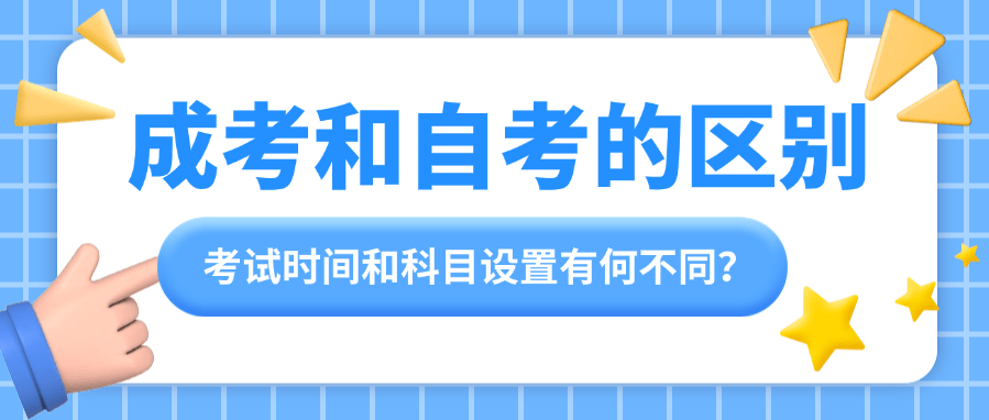 成考和自考的区别——考试时间和科目设置有何不同？