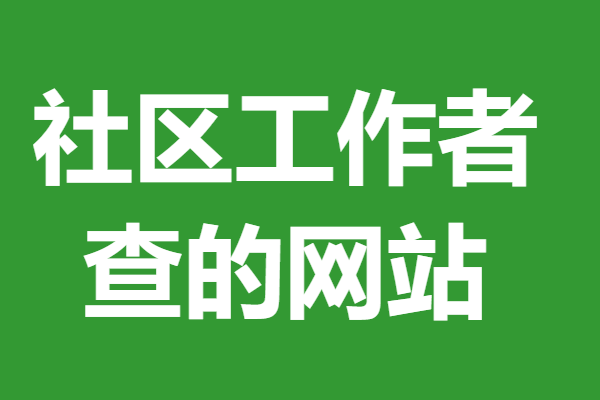 社区工作者证书考试时间 查社区工作者证的网站