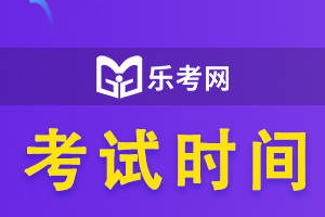 乐考网-税务师报名2025考试的时间安排在几月？