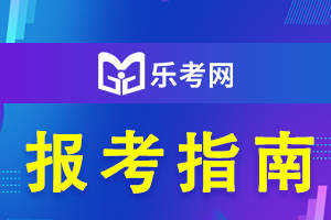 乐考网||25年国家税务师考试时间如何安排的？