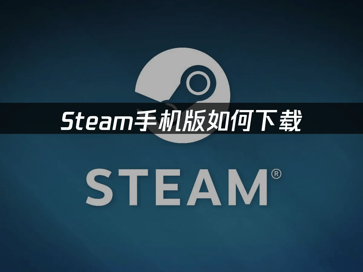 Steam手机版下载