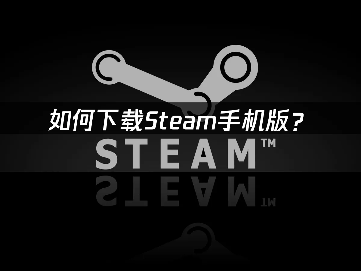如何下载Steam手机版？
