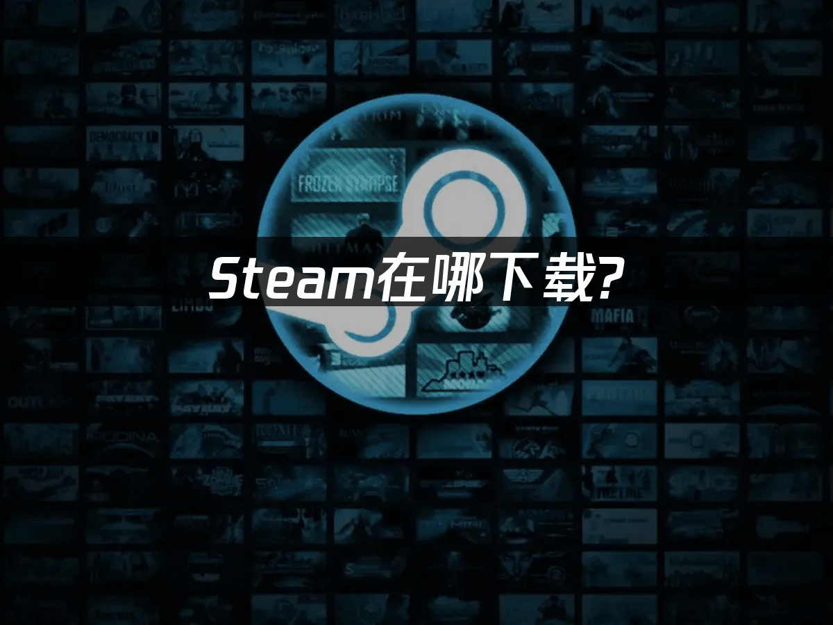 分享steam下载方法 ，steam手机版下载