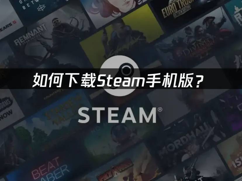 Steam 手机版下载教程