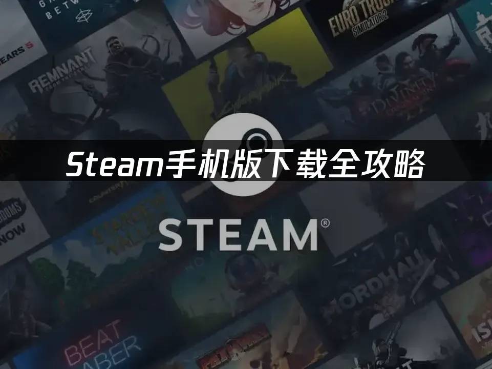 Steam手机版下载攻略