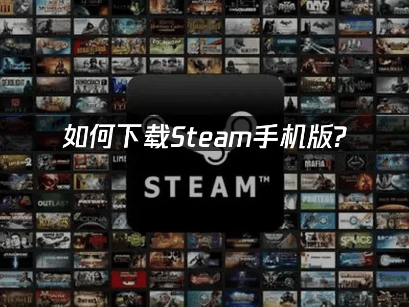 如何下载Steam手机版