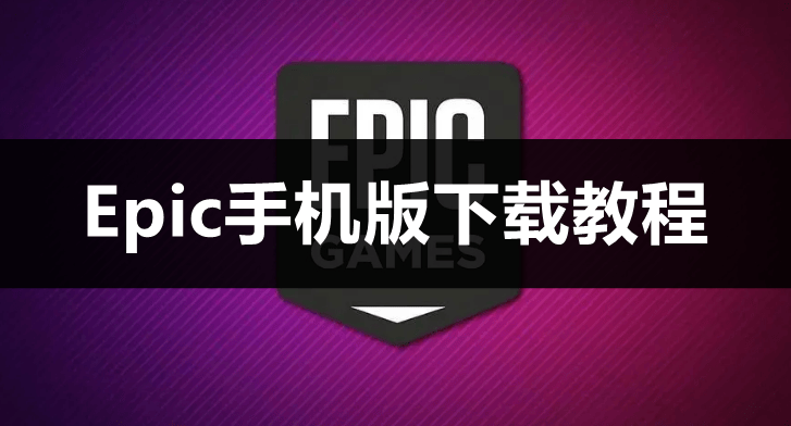 Epic手机版下载教程！
