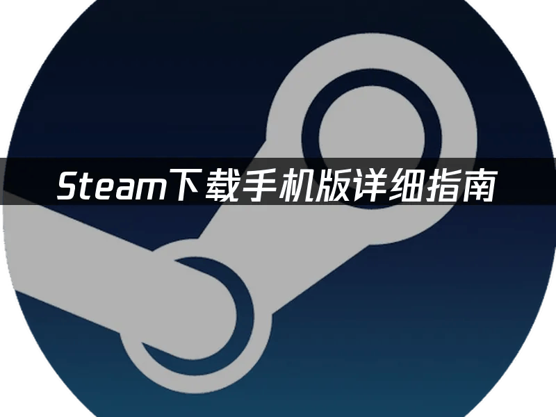 Steam下载手机版详细指南