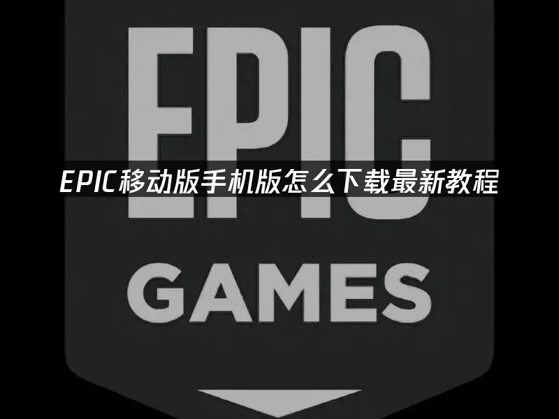 EPIC移动版手机版怎么下载最新教程