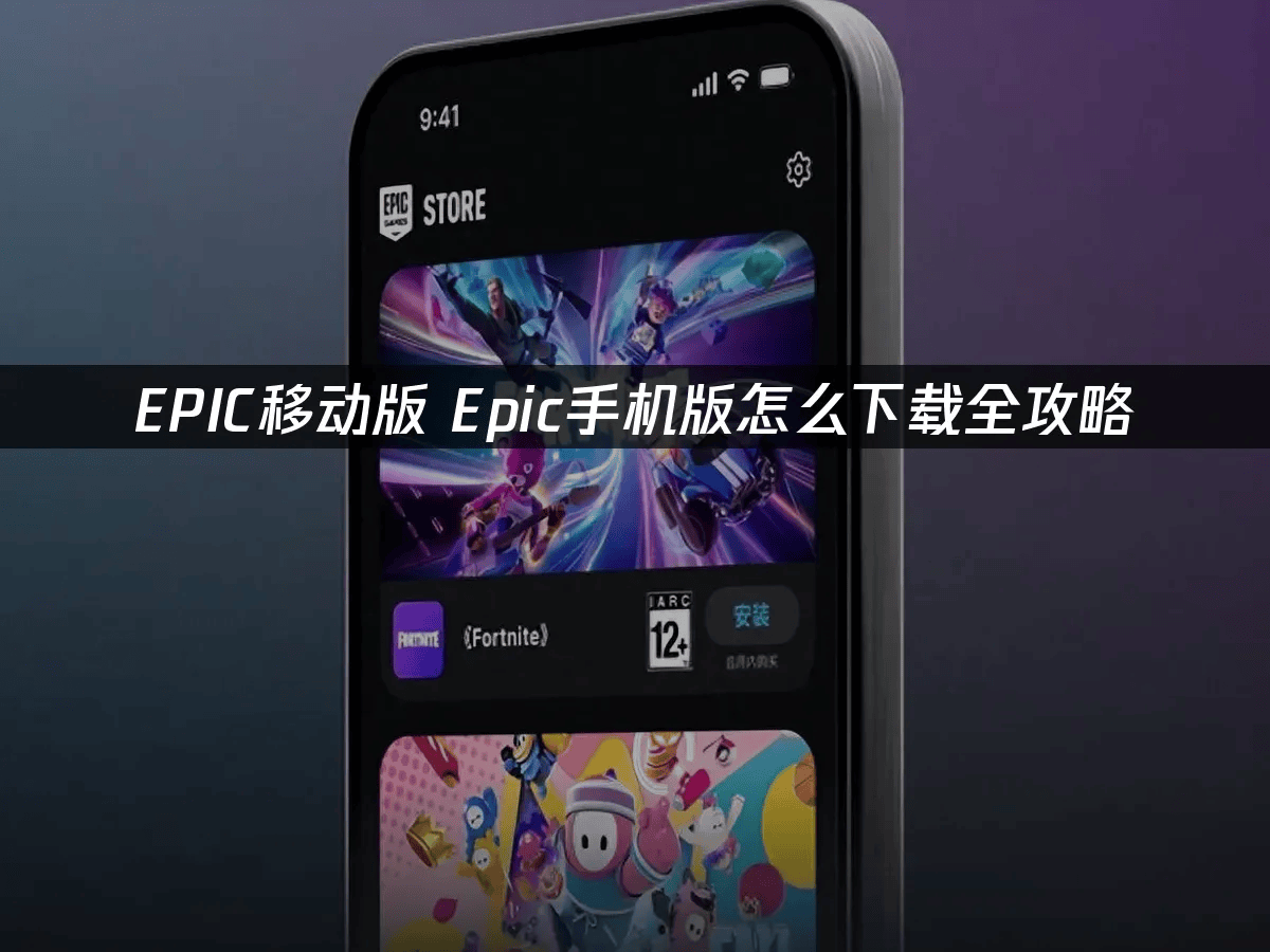 Epic手机版怎么下载全攻略