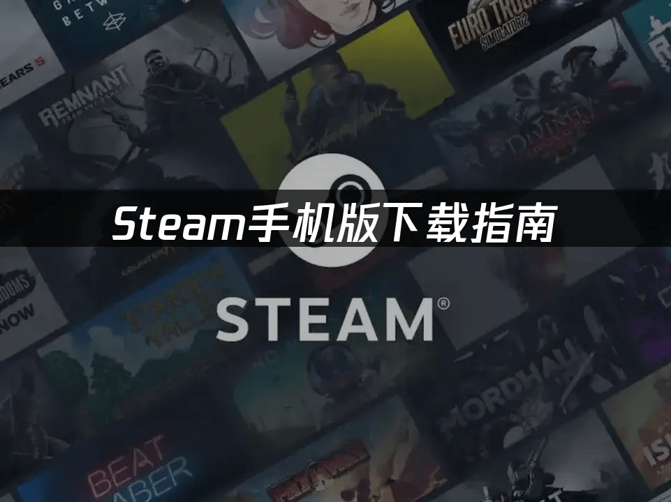 Steam手机版下载指南：全面解析2025最新方法