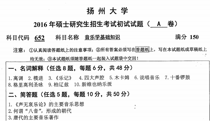 2026扬州大学音乐专硕【336艺术基础+652音乐学基础知识】考研全套资料（真题答案+笔记+题库）
