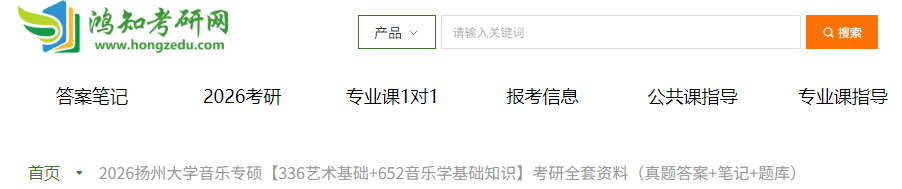 2026扬州大学音乐专硕【336艺术基础+652音乐学基础知识】考研全套资料（真题答案+笔记+题库）