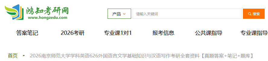 2026南京师范大学学科英语626外国语言文学基础知识与汉语写作考研全套资料【真题答案+笔记+题库】