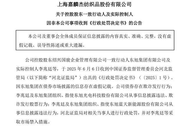 终身禁入证券市场！嘉麟杰实控人被罚款5.89亿元，事涉东旭集团
