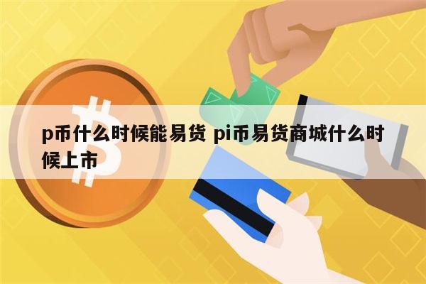 p币(p币最新最真实报道)