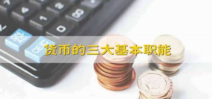 货币的价值是(货币的价值是价值吗)