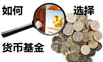 货币型(货币型基金是什么意思?)