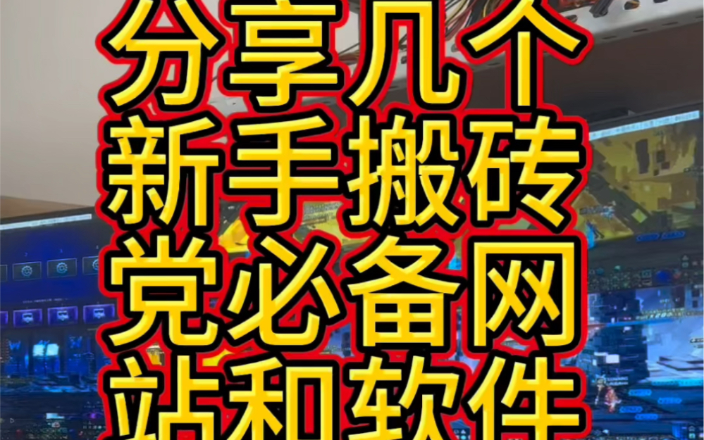 软件搬砖(搬砖软件下载)