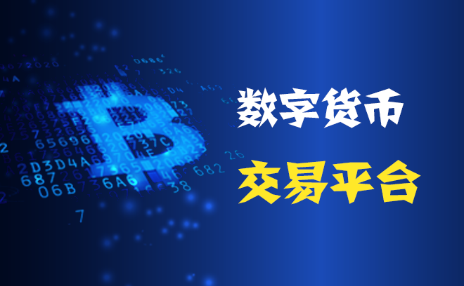 网上货币交易(网络货币交易网站)
