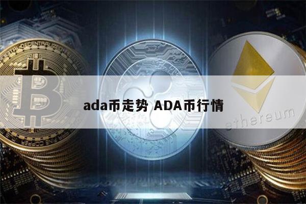 关于ADA-艾达币交易平台的信息