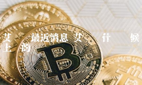 关于ADA-艾达币交易平台的信息