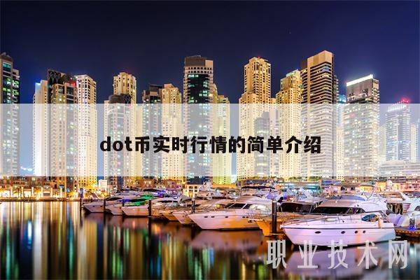 DOT交易(DOT交易网站)