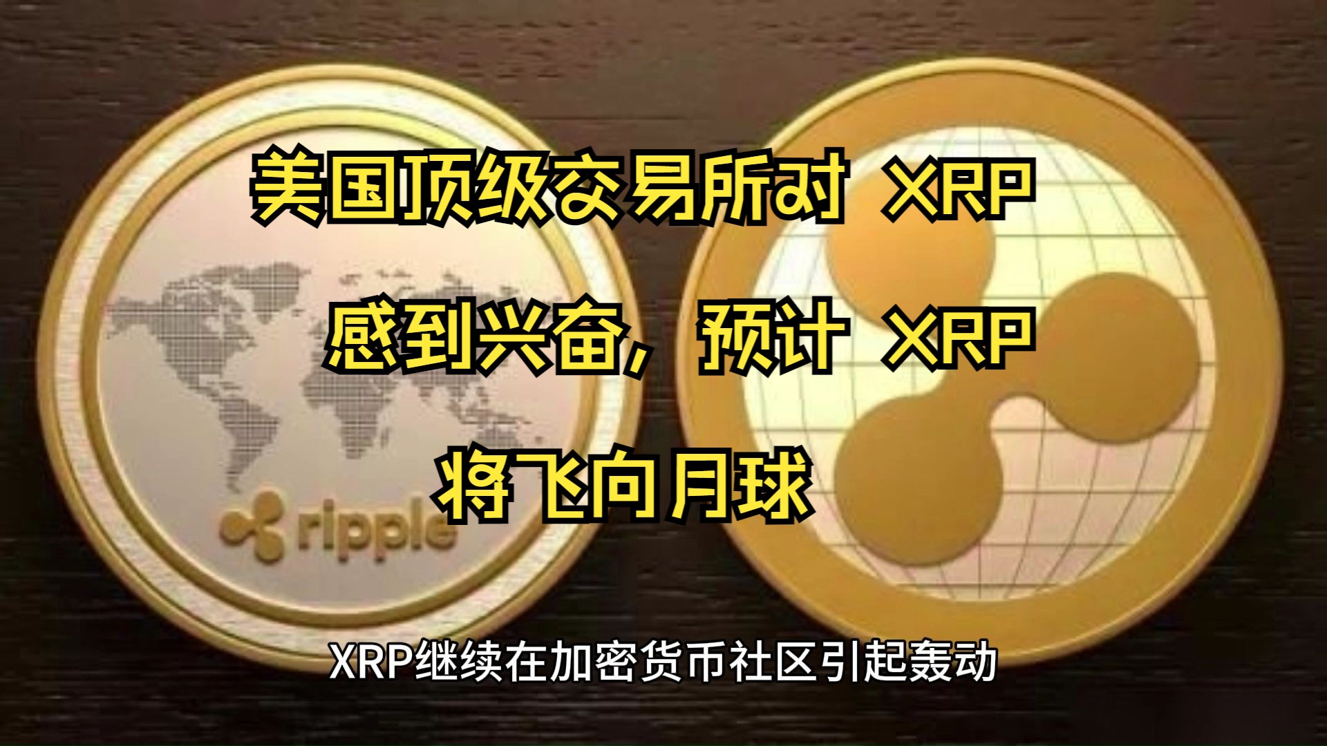 XRP交易app(xrp怎么买卖交易视频)