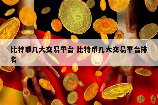 包含BTC-比特币交易平台的词条