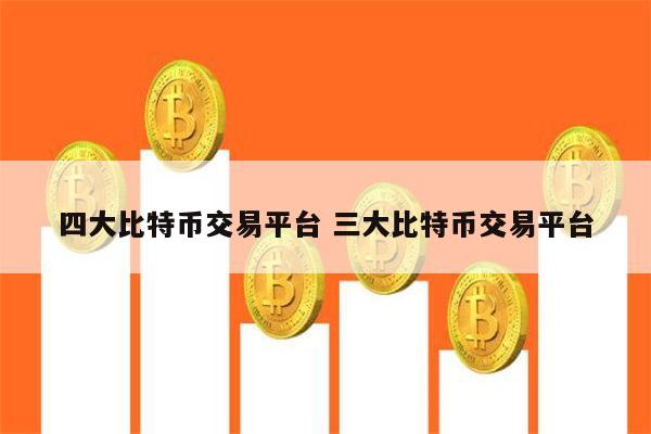 比特现金交易平台(比特现金交易平台怎么样)