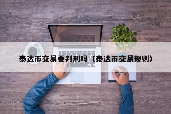 USDT-泰达币交易(泰达币usd t有哪几种类型)