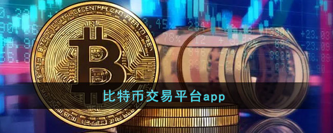 BTC交易app(Btc交易所源码 uniapp)