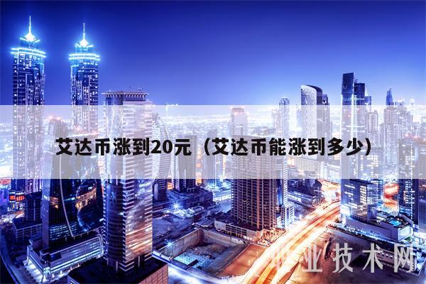 关于艾达币交易平台的信息