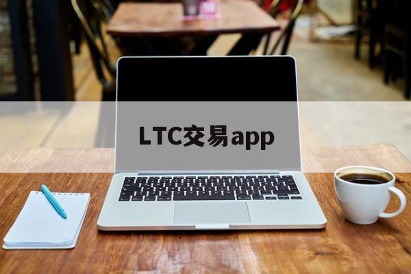 LTC交易app(ltc币app下载)